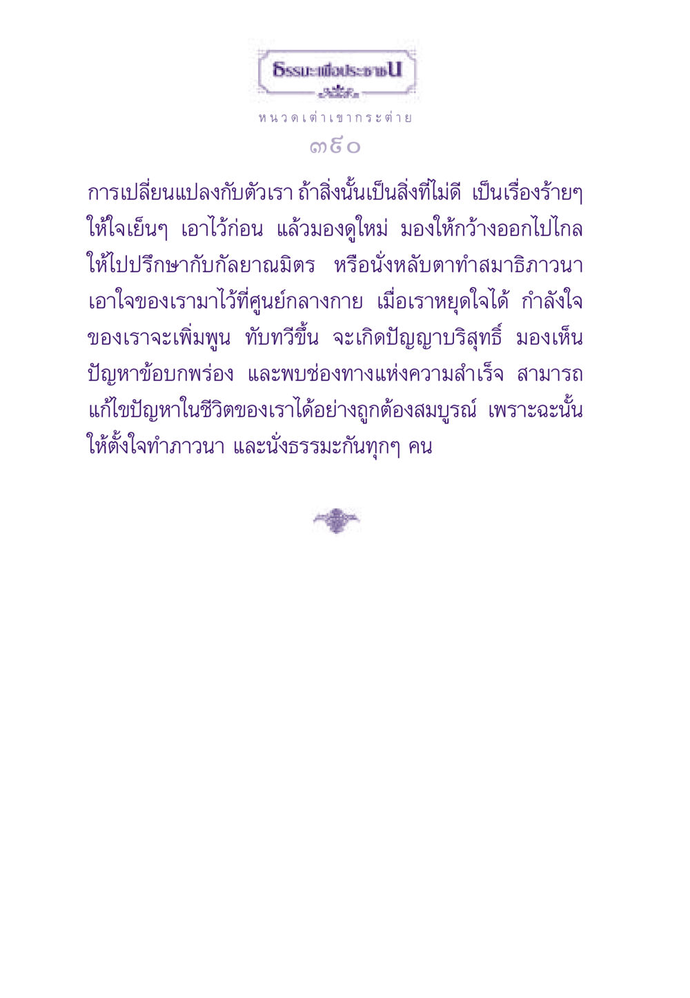 หนวดเต่าเขากระต่าย ธรรมะเพื่อประชาชน ฉบับสารธรรม 3 หน้า 391