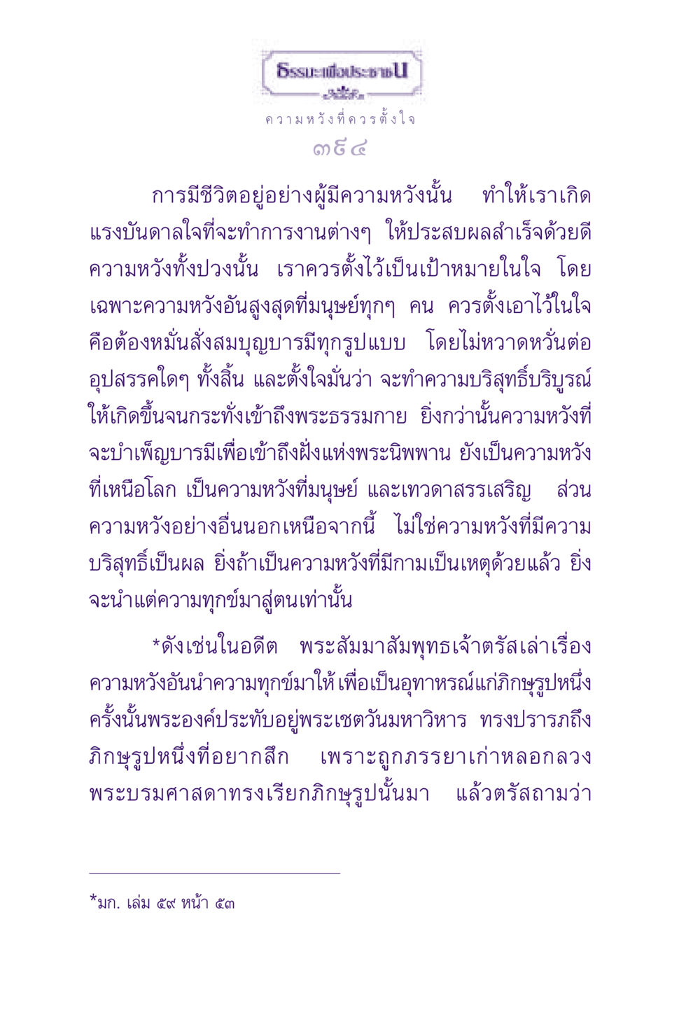 ความหวังและการมีชีวิตที่มีเป้าหมาย ธรรมะเพื่อประชาชน ฉบับสารธรรม 3 หน้า 395