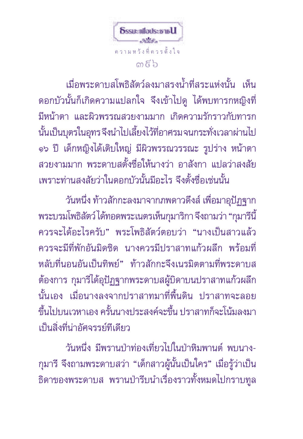 ความหวังและความรักในอุทยานแห่งชีวิต ธรรมะเพื่อประชาชน ฉบับสารธรรม 3 หน้า 397