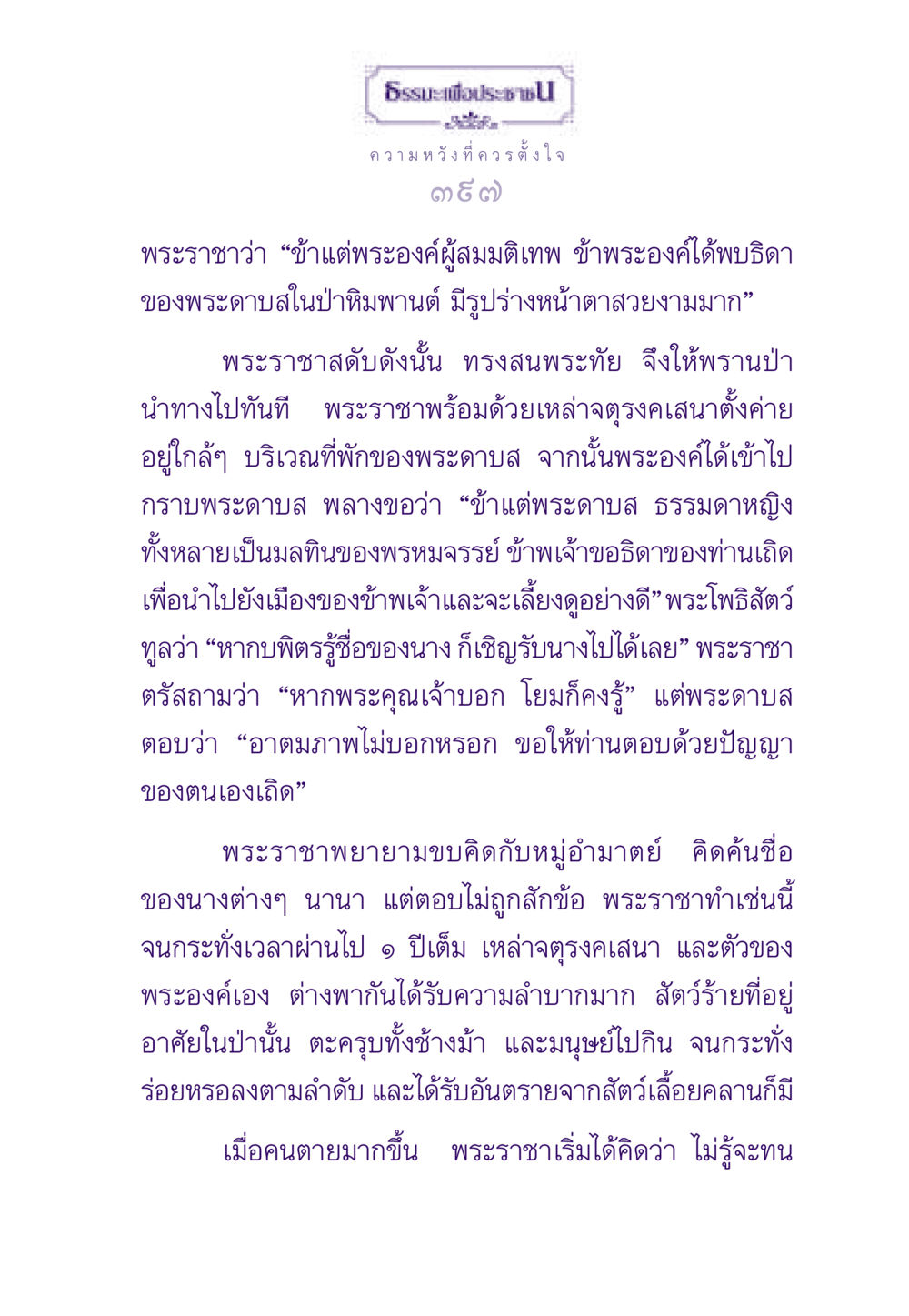 ธรรมะเพื่อประชาชน: ความหวังที่ควรตั้งใจ ธรรมะเพื่อประชาชน ฉบับสารธรรม 3 หน้า 398