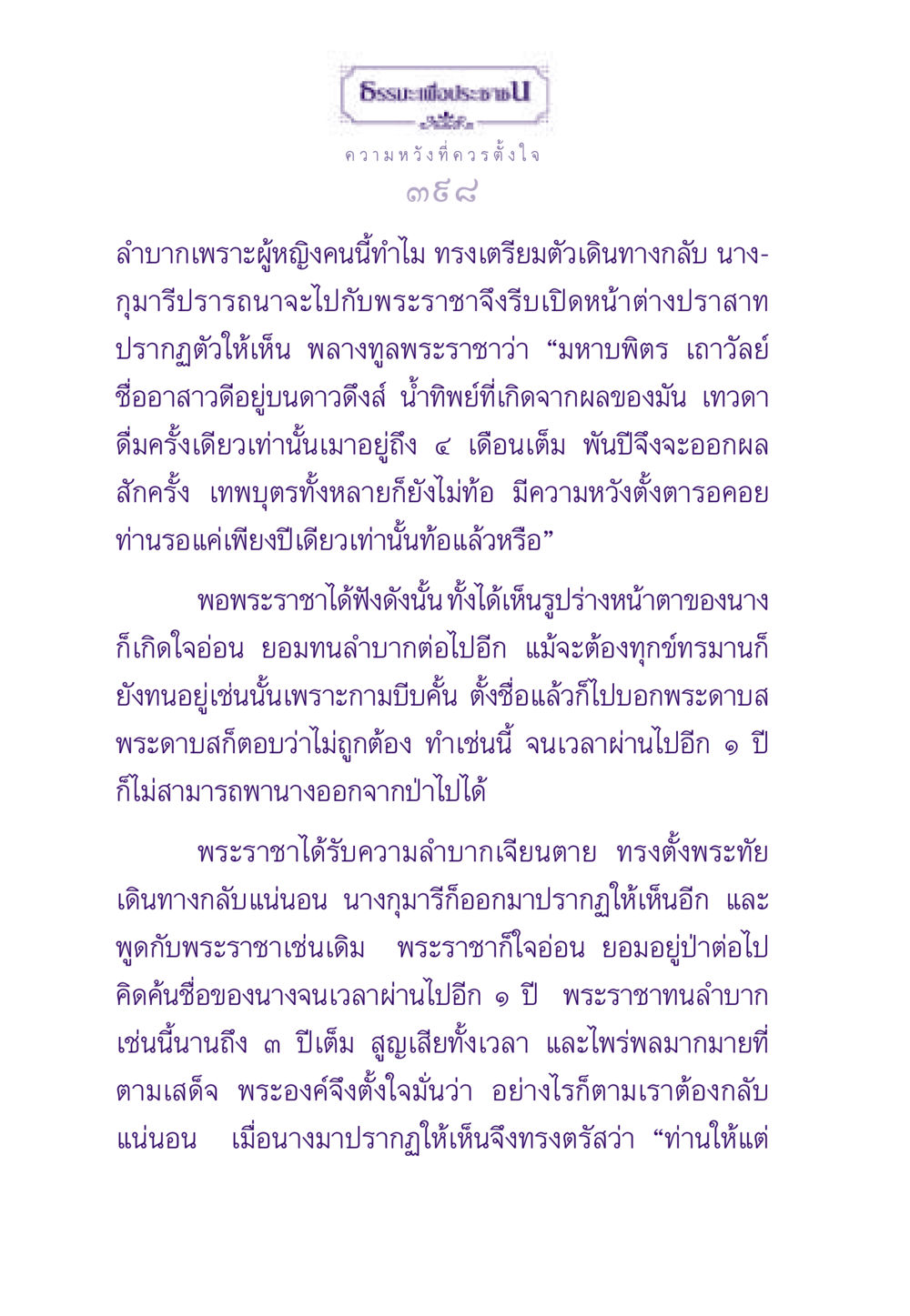 ความหวังและความต่อสู้ในรัก ธรรมะเพื่อประชาชน ฉบับสารธรรม 3 หน้า 399