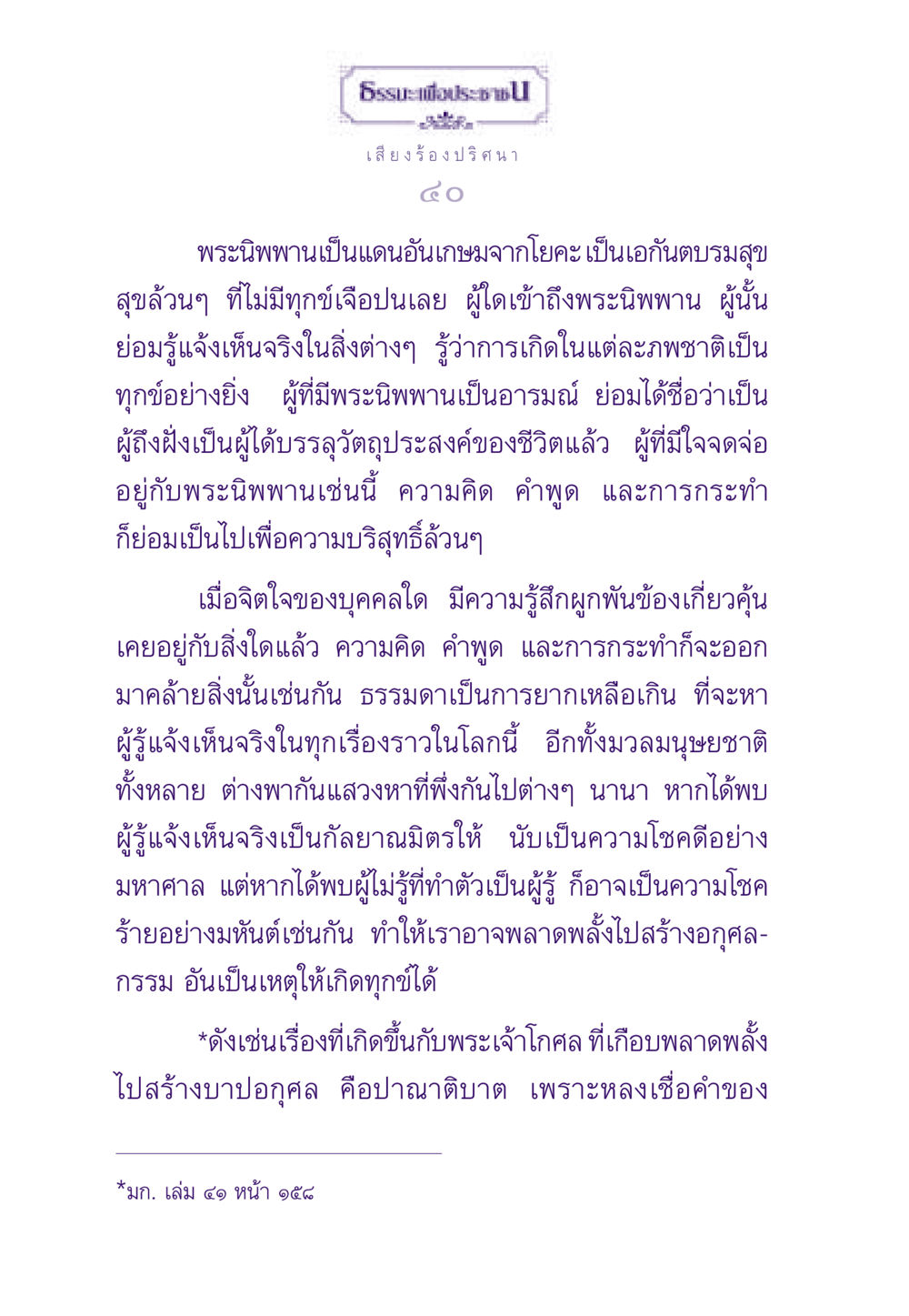 เสียงร้องปริศนา ธรรมะเพื่อประชาชน ฉบับสารธรรม 3 หน้า 41