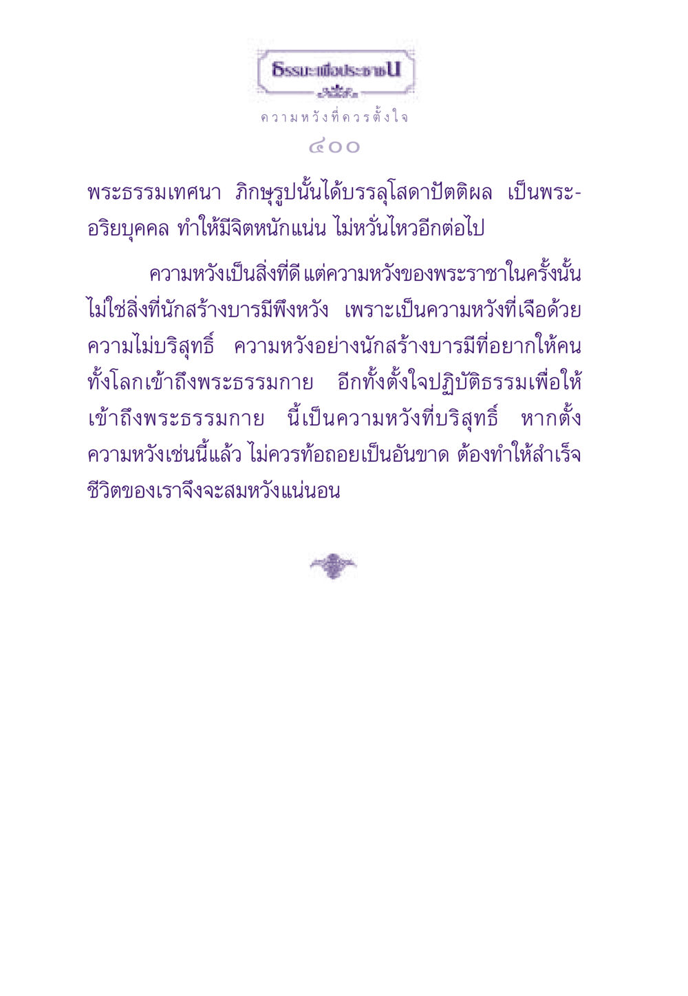 ความหวังที่ควรตั้งใจ ธรรมะเพื่อประชาชน ฉบับสารธรรม 3 หน้า 401