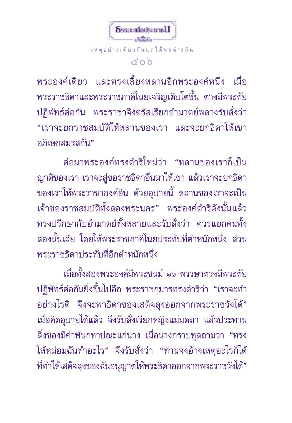 การเมืองและพระราชสมบัติ ธรรมะเพื่อประชาชน ฉบับสารธรรม 3 หน้า 407