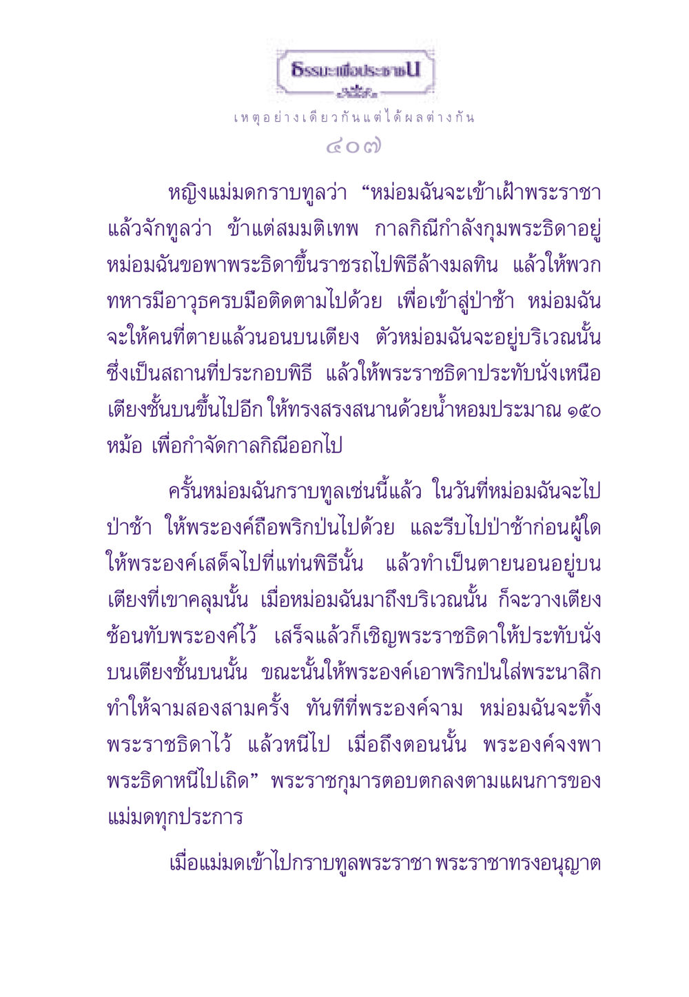 แผนการของแม่มด ธรรมะเพื่อประชาชน ฉบับสารธรรม 3 หน้า 408