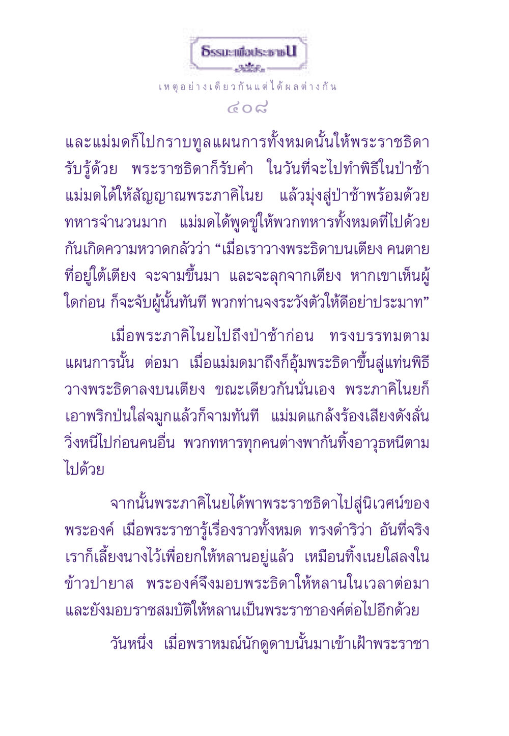 แม่มดในป่าช้า ธรรมะเพื่อประชาชน ฉบับสารธรรม 3 หน้า 409