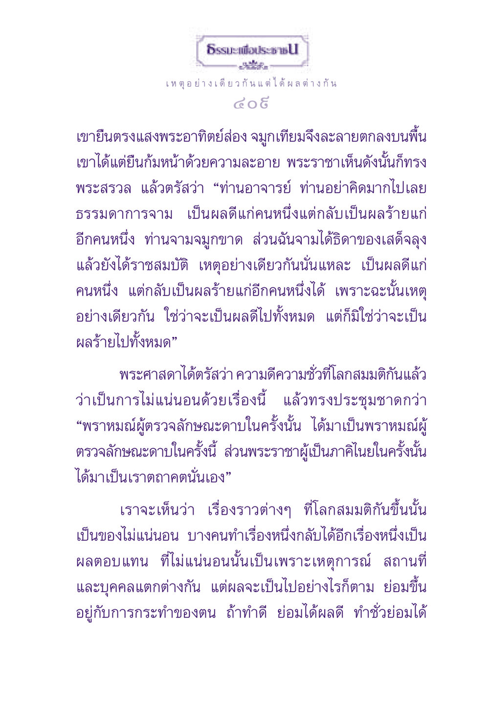 ธรรมะเพื่อประช: ผลของการกระทำที่ไม่แน่นอน ธรรมะเพื่อประชาชน ฉบับสารธรรม 3 หน้า 410