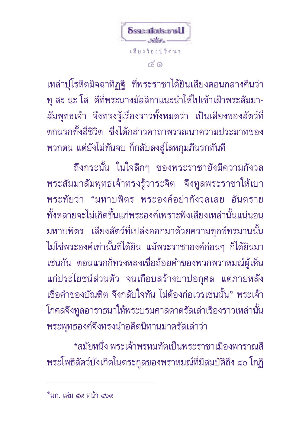 ธรรมะและเสียงร้องปริศนา ธรรมะเพื่อประชาชน ฉบับสารธรรม 3 หน้า 42