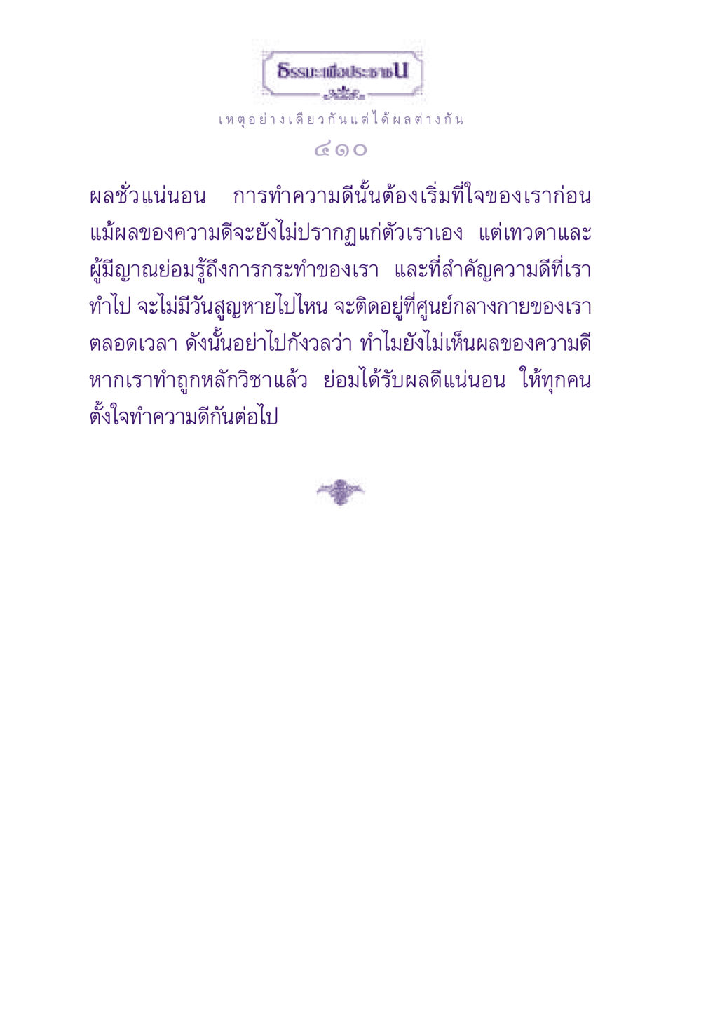 ความดีและผลของการกระทำ ธรรมะเพื่อประชาชน ฉบับสารธรรม 3 หน้า 411