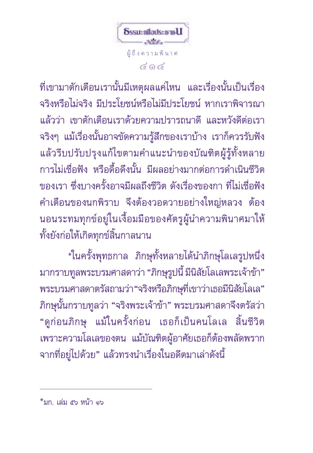 การรับฟังคำเตือนและผลกระทบต่อชีวิต ธรรมะเพื่อประชาชน ฉบับสารธรรม 3 หน้า 415