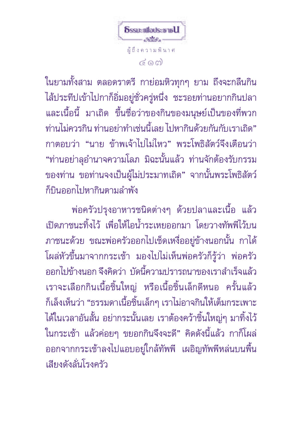 ธรรมะเพื่อประชาชน: คำสอนจากพระโพธิสัตว์ ธรรมะเพื่อประชาชน ฉบับสารธรรม 3 หน้า 418