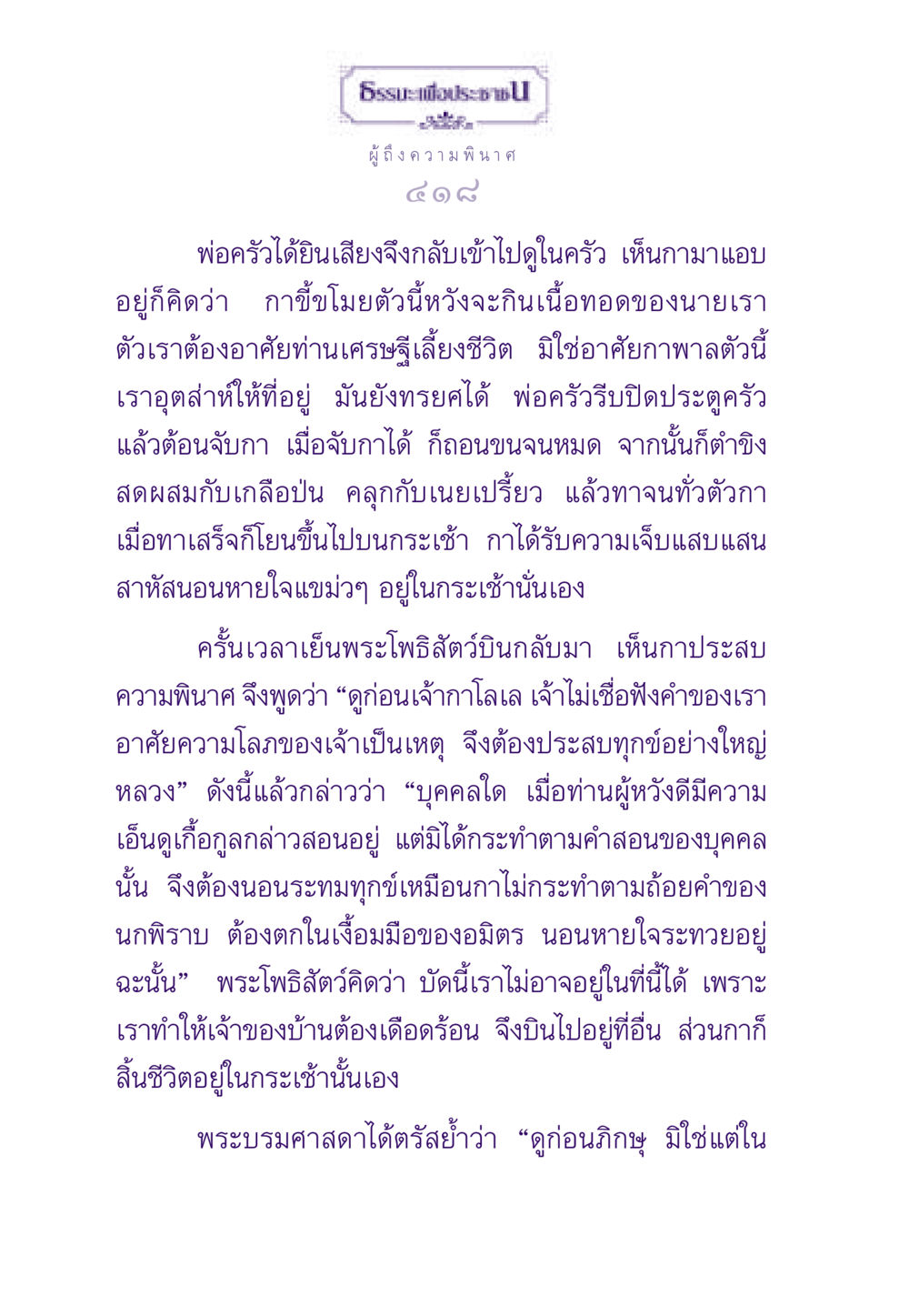 ความพินาศของกา ธรรมะเพื่อประชาชน ฉบับสารธรรม 3 หน้า 419