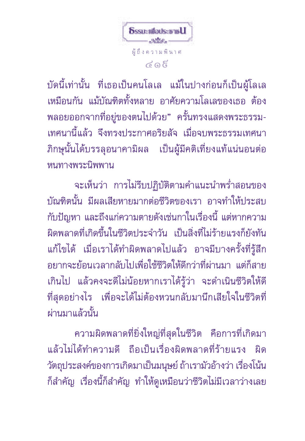 การไม่โลเลในชีวิต ธรรมะเพื่อประชาชน ฉบับสารธรรม 3 หน้า 420