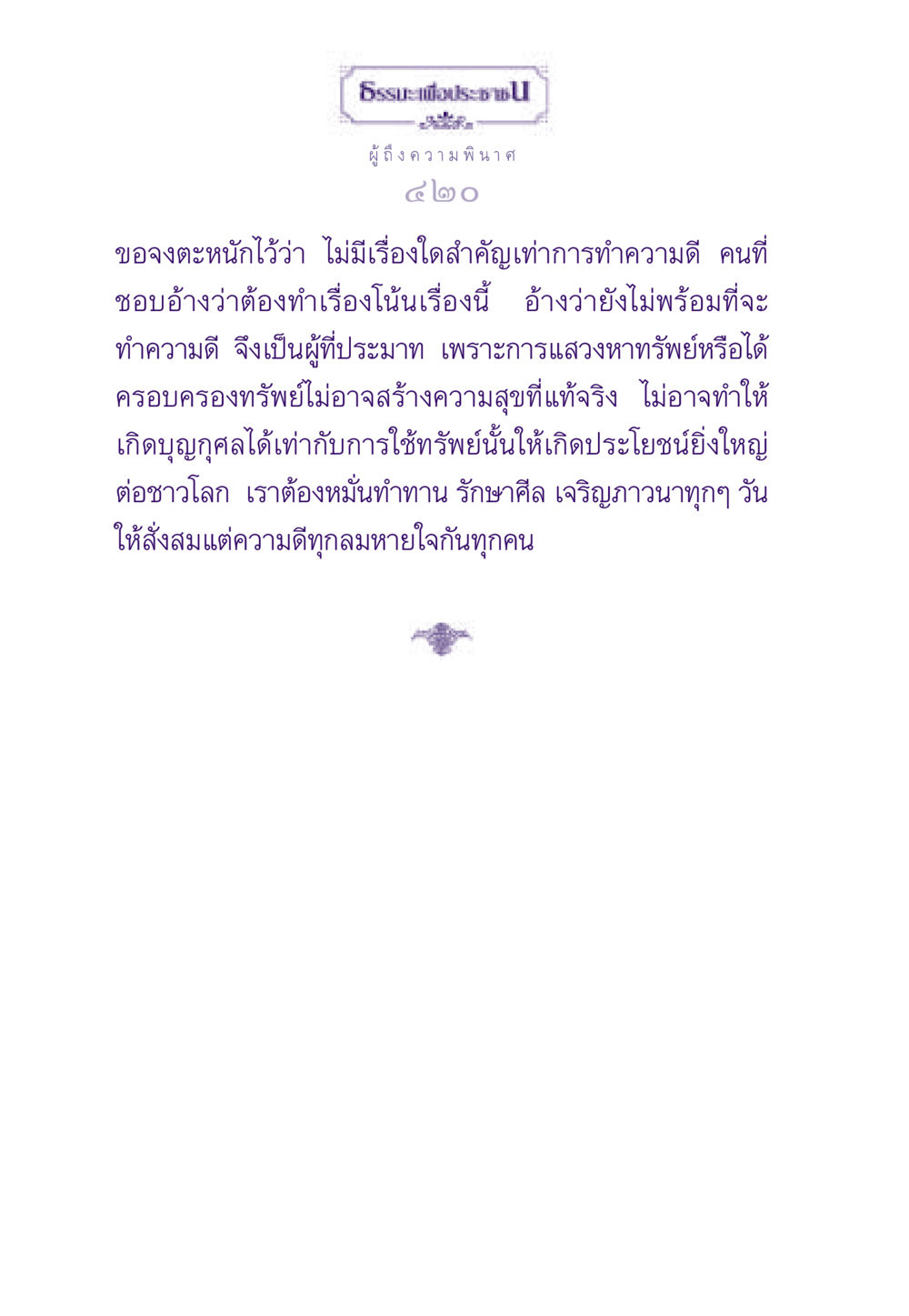 การทำความดีและความสำคัญของการให้ ธรรมะเพื่อประชาชน ฉบับสารธรรม 3 หน้า 421