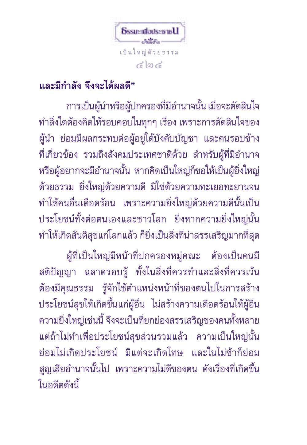 การเป็นผู้นำที่ยิ่งใหญ่ด้วยธรรม ธรรมะเพื่อประชาชน ฉบับสารธรรม 3 หน้า 425