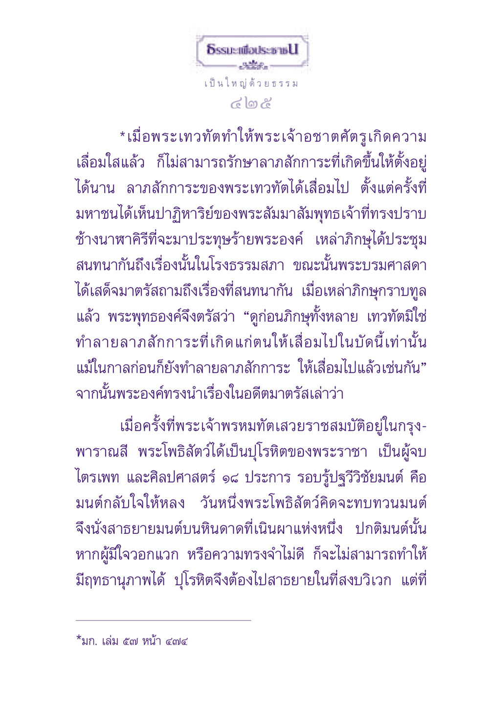 ธรรมะเพื่อประชาชน ธรรมะเพื่อประชาชน ฉบับสารธรรม 3 หน้า 426