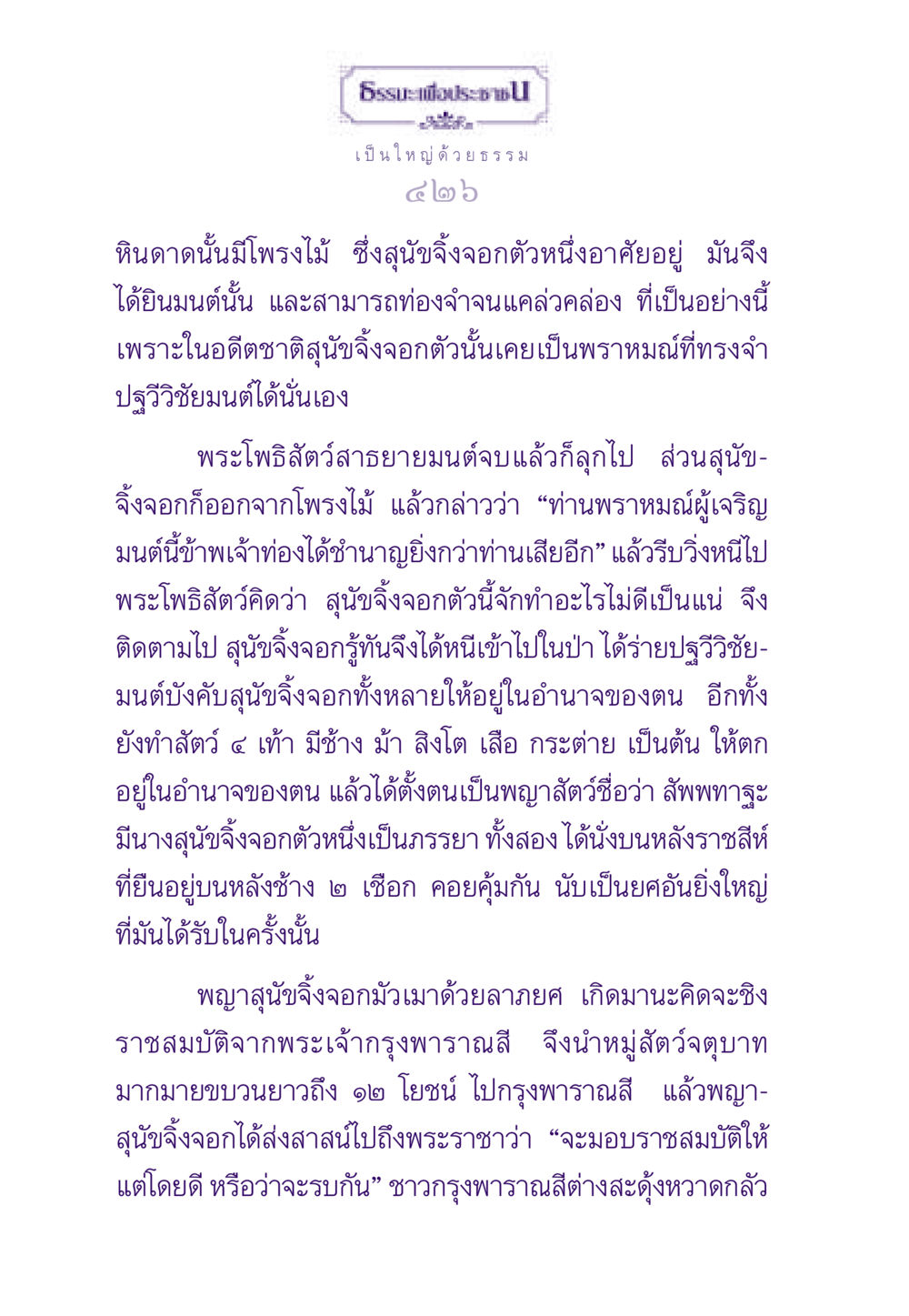 การไล่ล่าอำนาจของพญาสุนัขจิ้งจอก ธรรมะเพื่อประชาชน ฉบับสารธรรม 3 หน้า 427