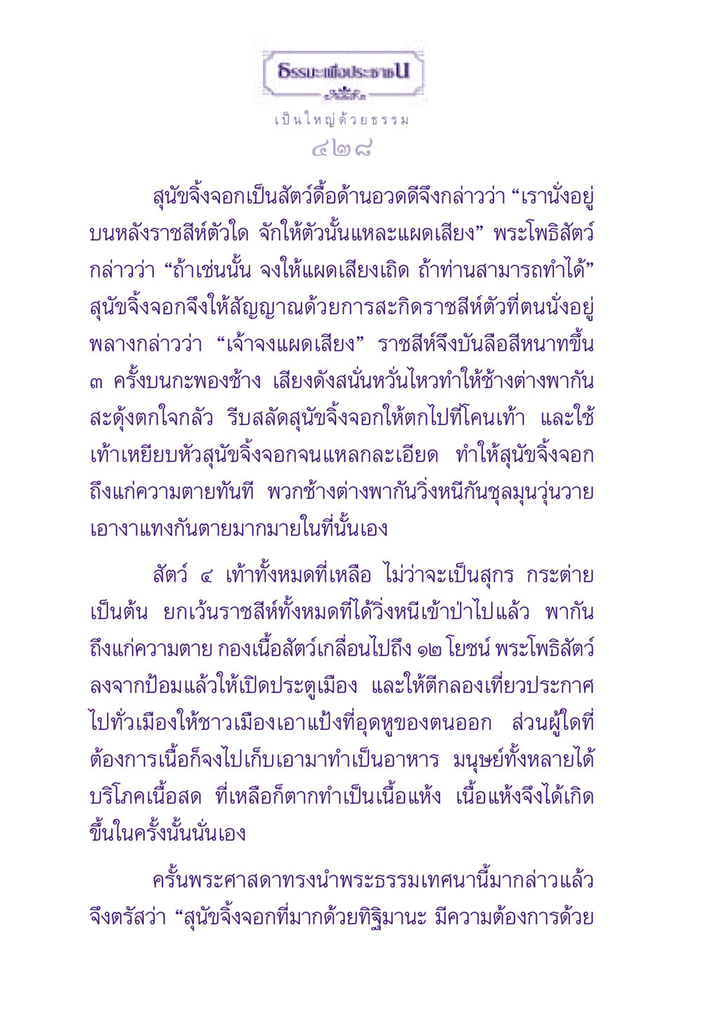 บทเรียนจากสุนัขจิ้งจอกและราชสีห์ ธรรมะเพื่อประชาชน ฉบับสารธรรม 3 หน้า 429