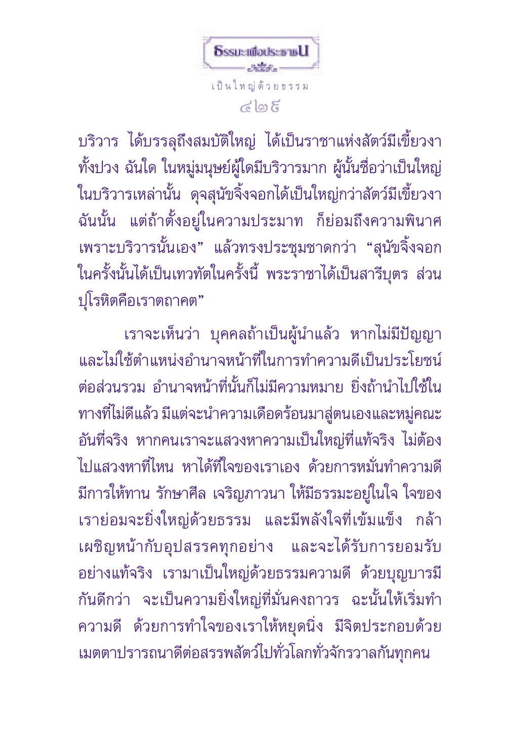 ธรรมะเพื่อประชา: ความยิ่งใหญ่ของการทำความดี ธรรมะเพื่อประชาชน ฉบับสารธรรม 3 หน้า 430