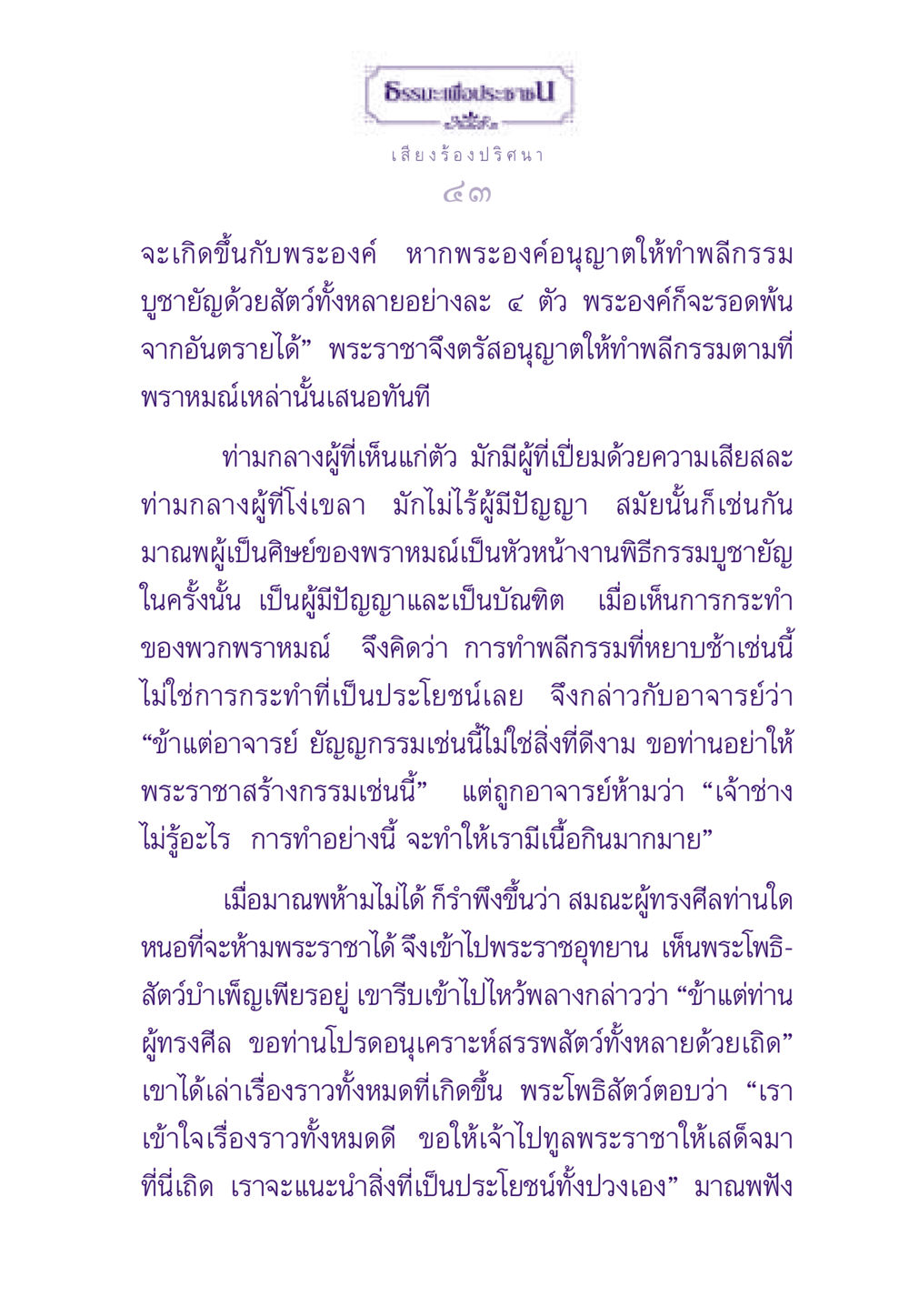 เสียงร้องปริศนาและการเสียสละ ธรรมะเพื่อประชาชน ฉบับสารธรรม 3 หน้า 44