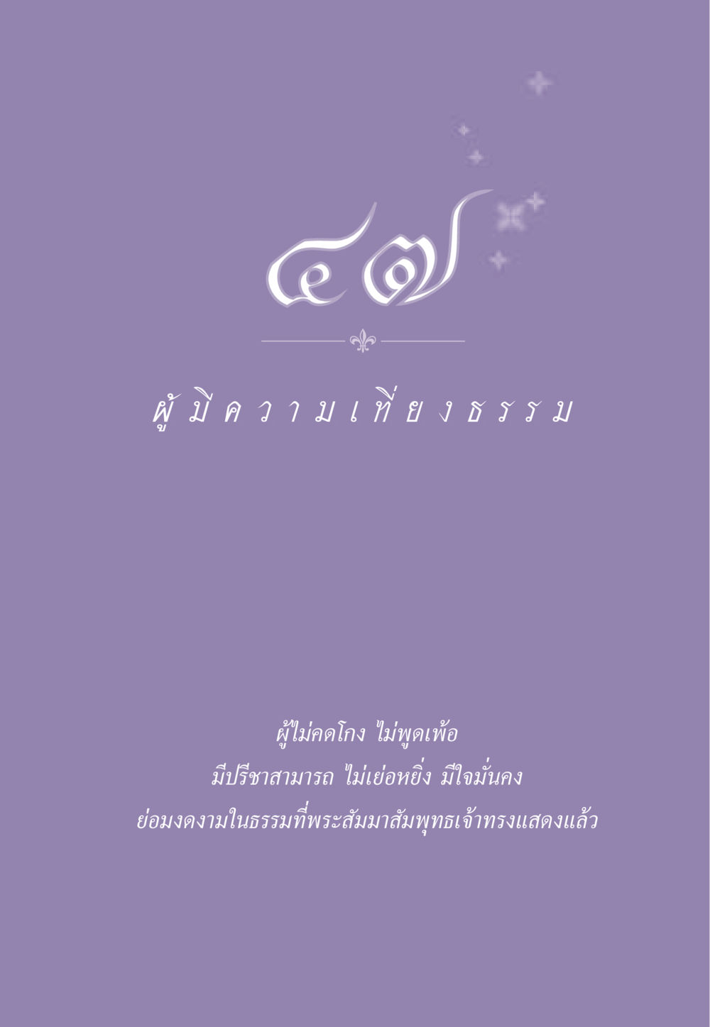 null ธรรมะเพื่อประชาชน ฉบับสารธรรม 3 หน้า 432