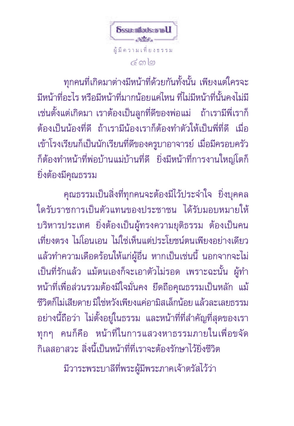 หน้าที่และคุณธรรมในชีวิต ธรรมะเพื่อประชาชน ฉบับสารธรรม 3 หน้า 433