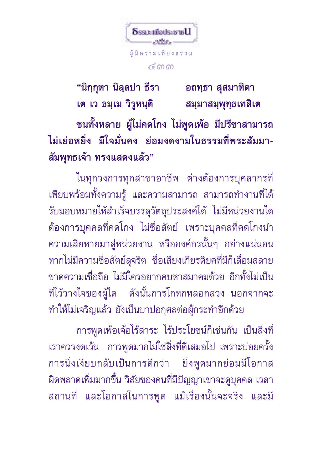 ธรรมะเพื่อประชาชน: ความสำคัญของความซื่อสัตย์ ธรรมะเพื่อประชาชน ฉบับสารธรรม 3 หน้า 434