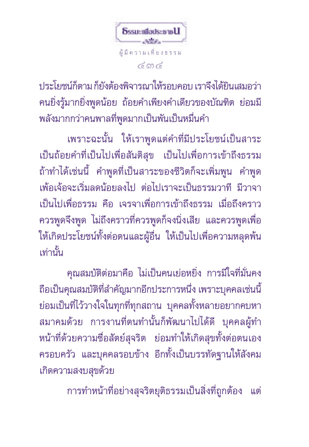 การพูดและการทำหน้าที่อย่างเที่ยงธรรม ธรรมะเพื่อประชาชน ฉบับสารธรรม 3 หน้า 435