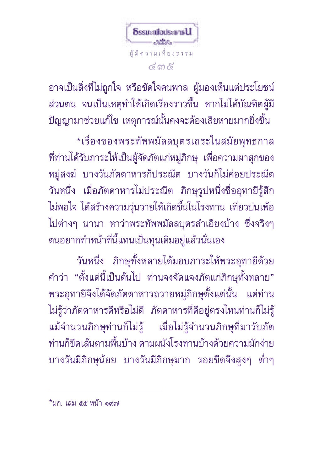 ธรรมะเพื่อประชาชน: การจัดการภัตตาหารในหมู่สงฆ์ ธรรมะเพื่อประชาชน ฉบับสารธรรม 3 หน้า 436