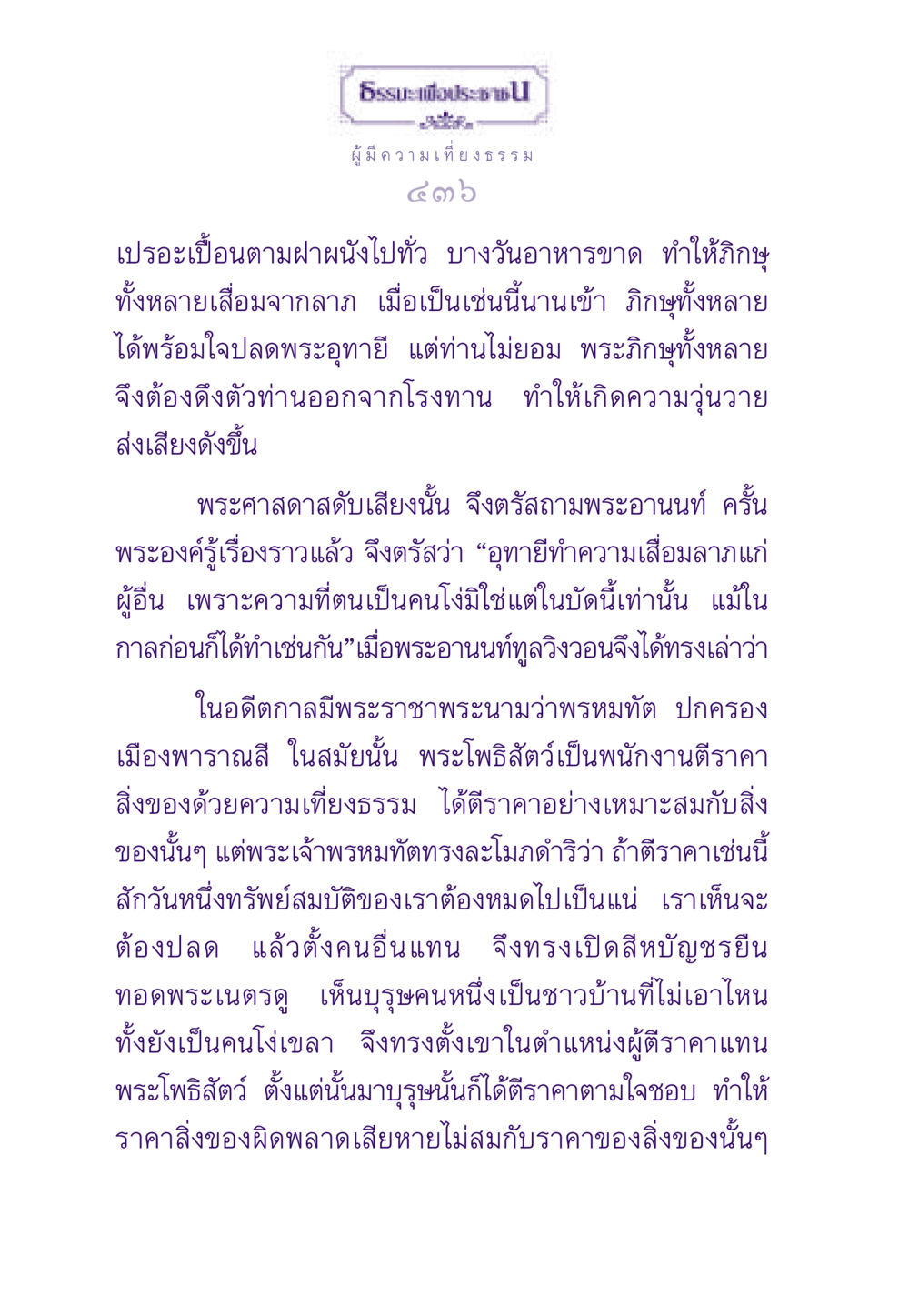 การตีราคาอย่างเที่ยงธรรม ธรรมะเพื่อประชาชน ฉบับสารธรรม 3 หน้า 437