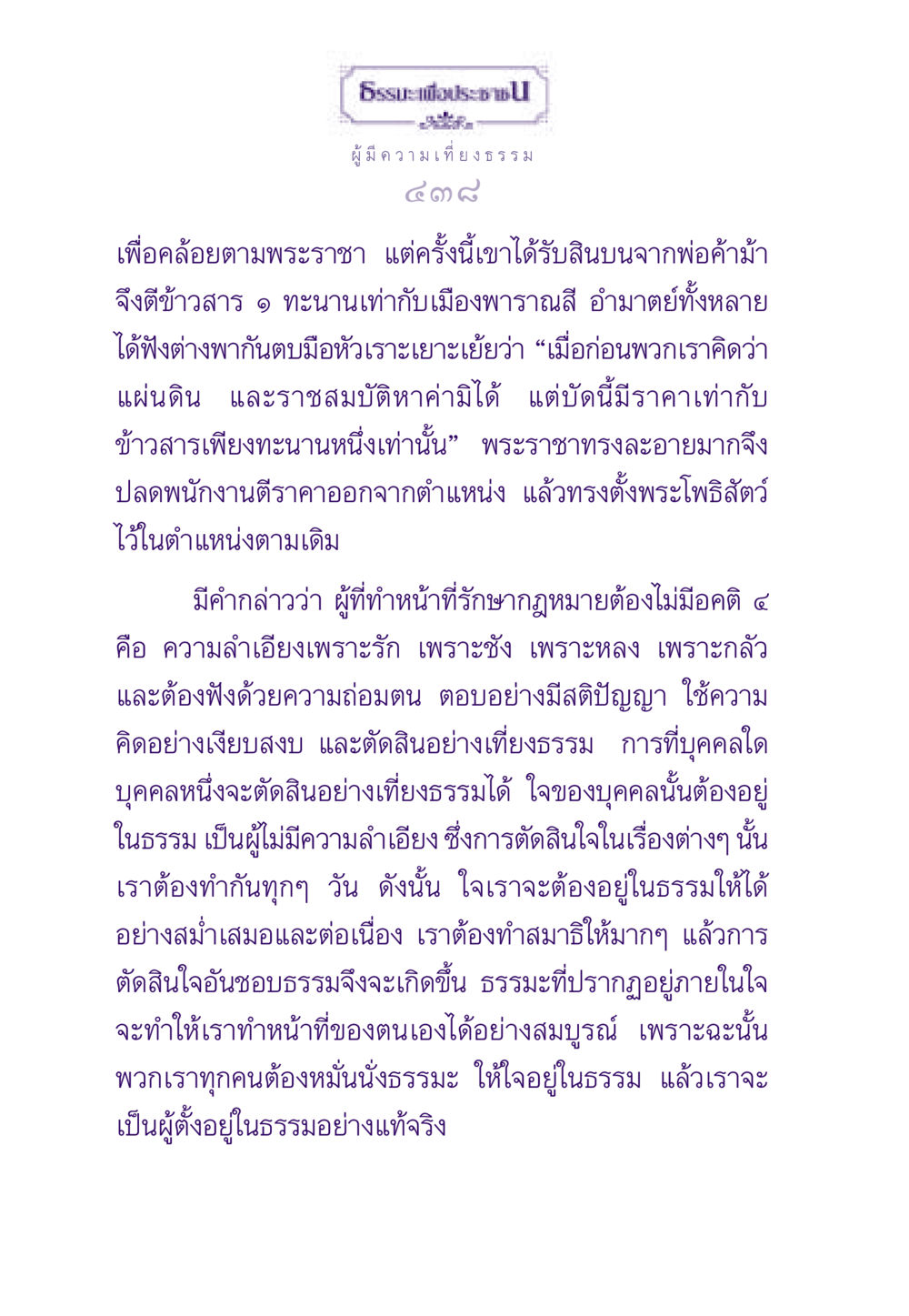 ผู้มีความเที่ยงธรรม ธรรมะเพื่อประชาชน ฉบับสารธรรม 3 หน้า 439