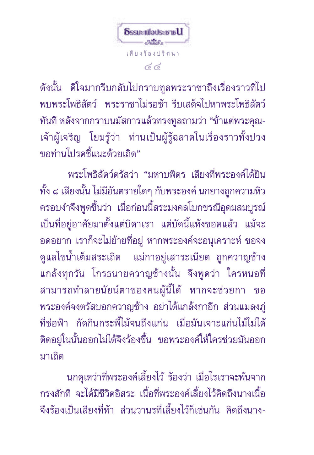 เสียงร้องปริศนา ธรรมะเพื่อประชาชน ฉบับสารธรรม 3 หน้า 45