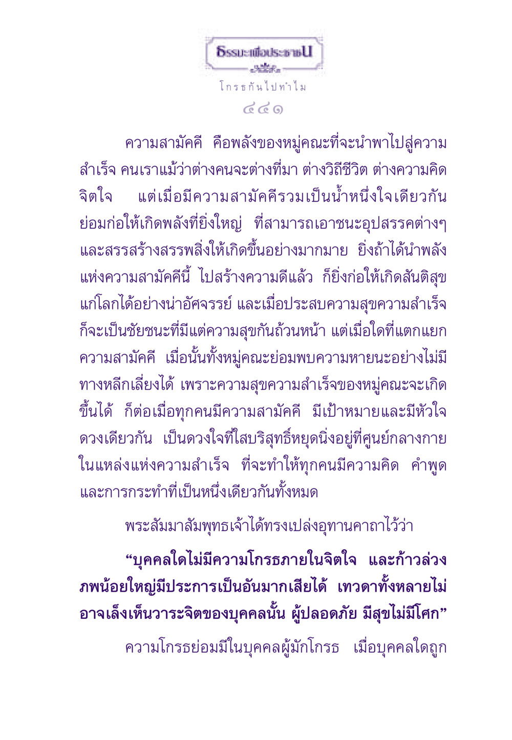 ความสำคัญของความสามัคคีและการสร้างสันติสุข ธรรมะเพื่อประชาชน ฉบับสารธรรม 3 หน้า 442