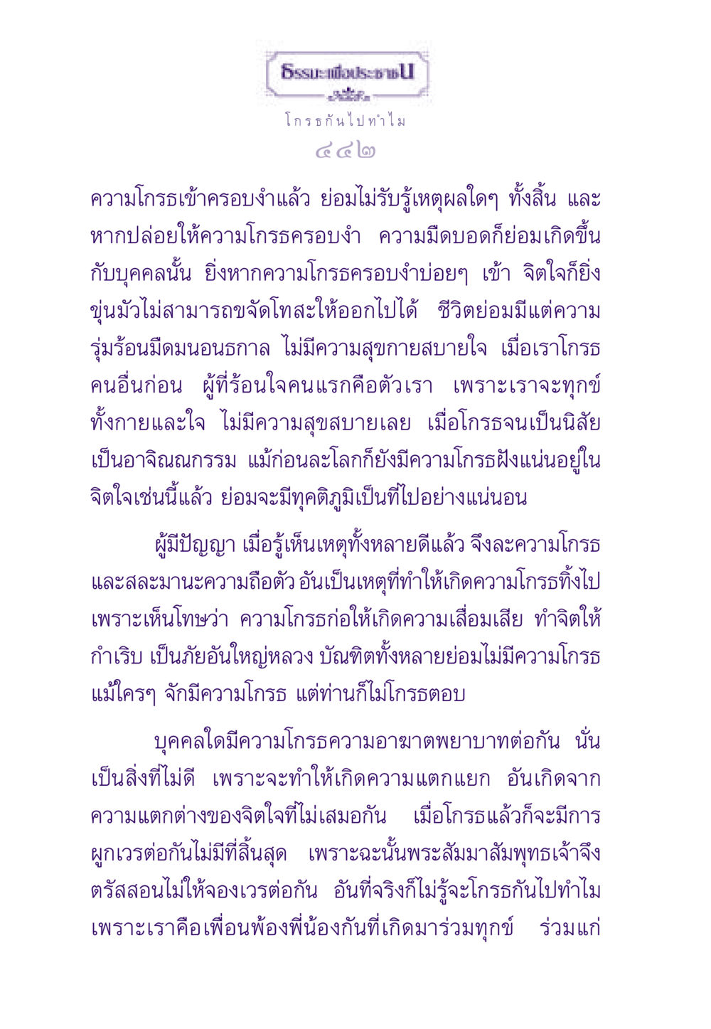 การจัดการกับความโกรธ ธรรมะเพื่อประชาชน ฉบับสารธรรม 3 หน้า 443