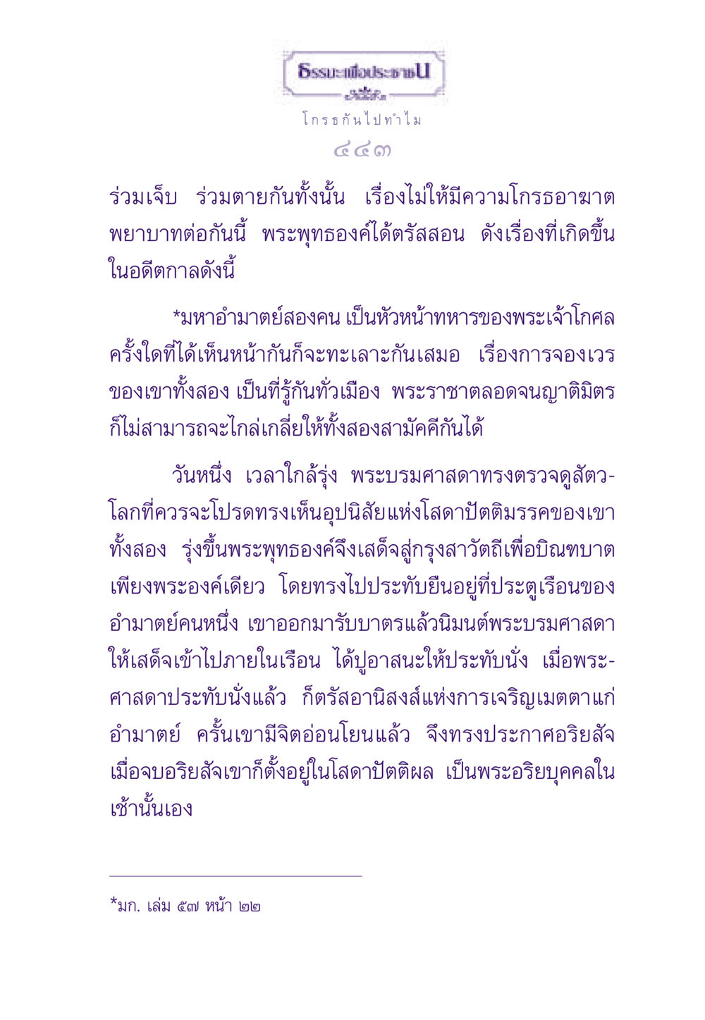 ธรรมะเพื่อประชาชน ธรรมะเพื่อประชาชน ฉบับสารธรรม 3 หน้า 444