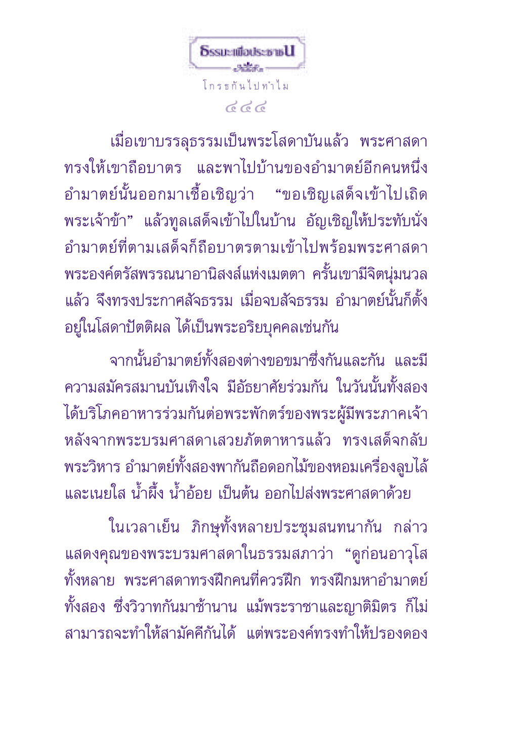 เรื่องราวของพระโสดาบันและความปรองดอง ธรรมะเพื่อประชาชน ฉบับสารธรรม 3 หน้า 445