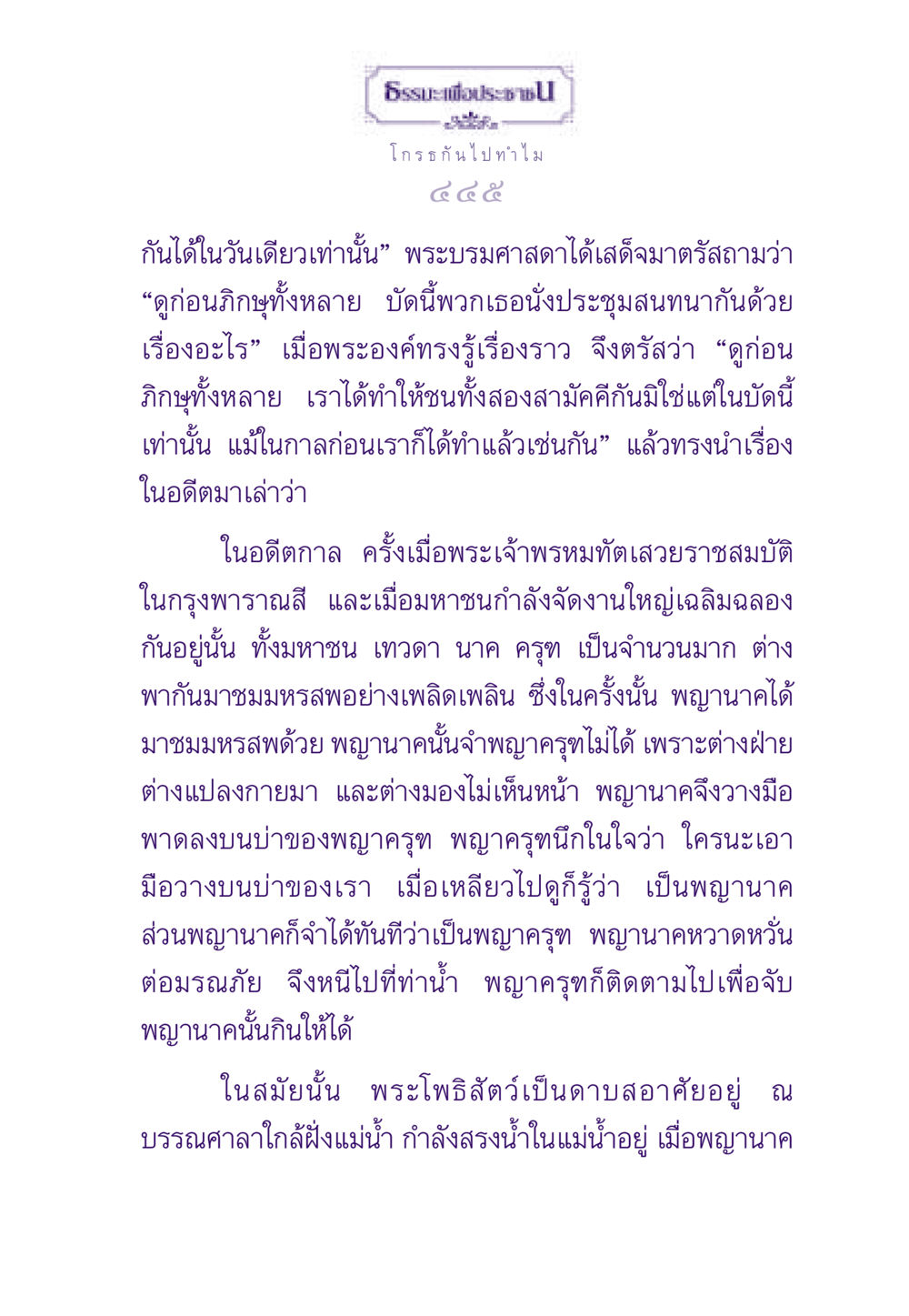 ธรรมะเพื่อประชาชน ธรรมะเพื่อประชาชน ฉบับสารธรรม 3 หน้า 446