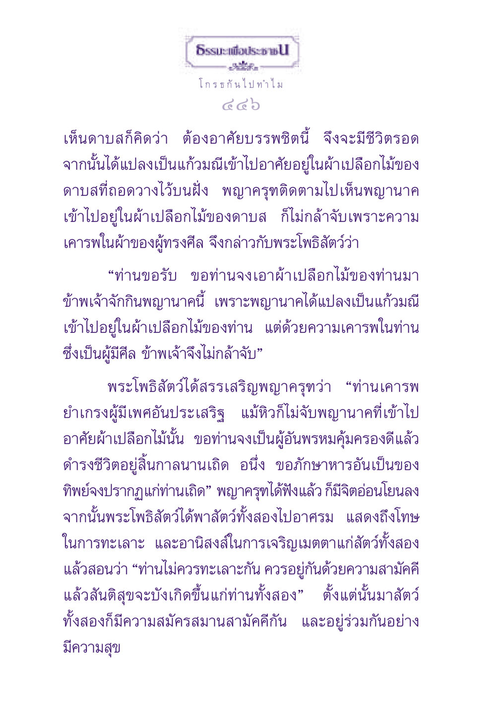 การอยู่ร่วมกันอย่างมีความสุข ธรรมะเพื่อประชาชน ฉบับสารธรรม 3 หน้า 447