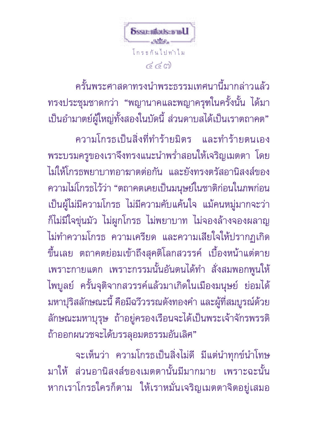 ธรรมะเพื่อประชาชน: ความโกรธและเมตตา ธรรมะเพื่อประชาชน ฉบับสารธรรม 3 หน้า 448