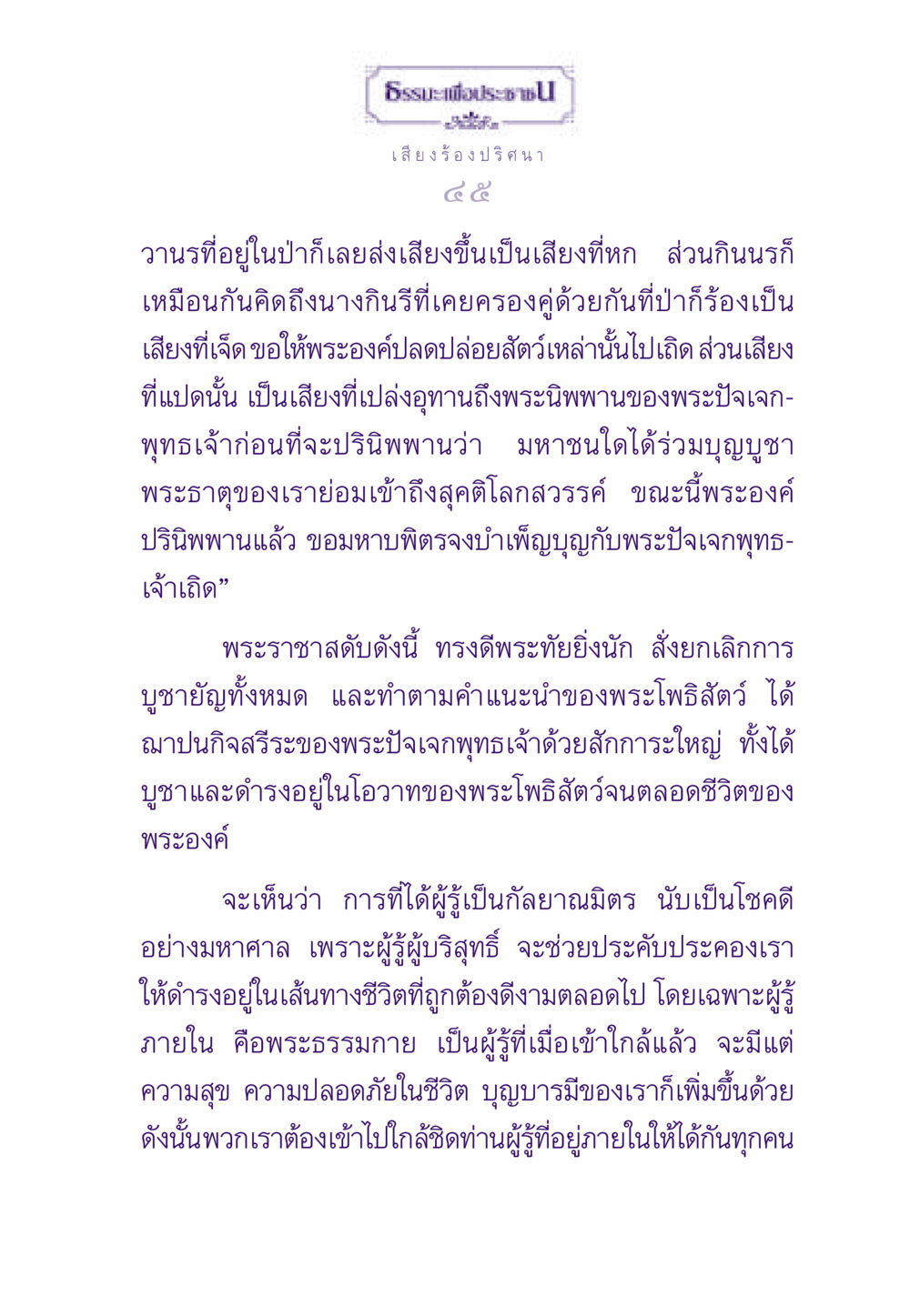 ธรรมะเพื่อประชา ธรรมะเพื่อประชาชน ฉบับสารธรรม 3 หน้า 46