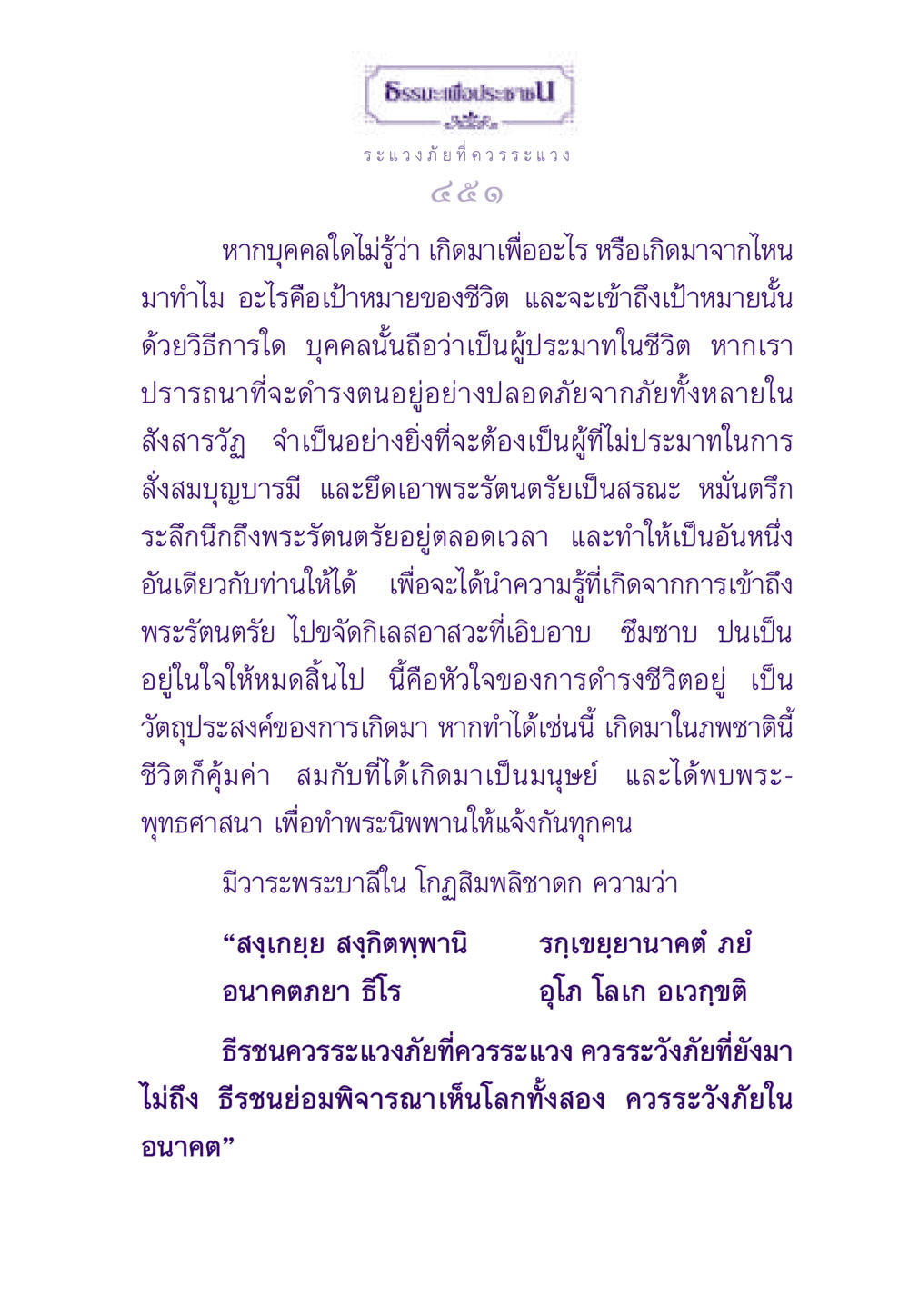 ธรรมะเพื่อประชาชน: ระแวดระวังภัยชีวิต ธรรมะเพื่อประชาชน ฉบับสารธรรม 3 หน้า 452