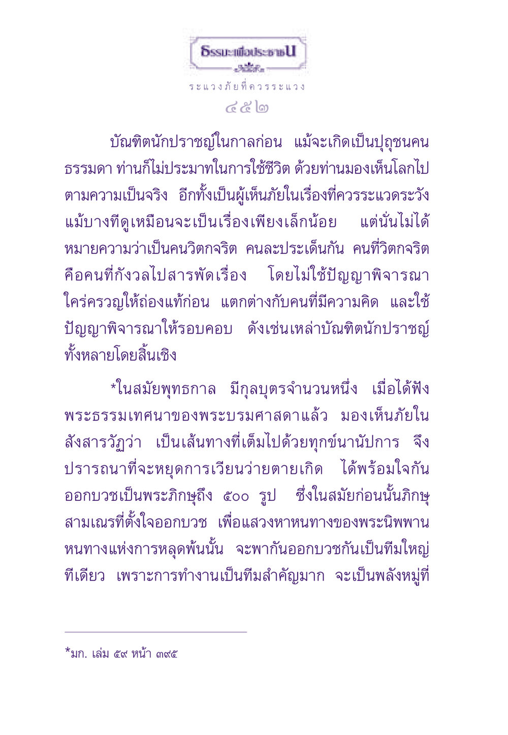 ระแวงภัยที่ควรระแวง ธรรมะเพื่อประชาชน ฉบับสารธรรม 3 หน้า 453