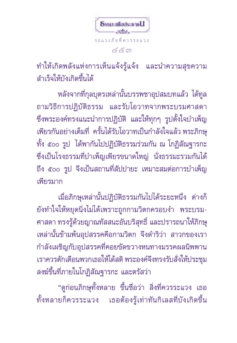ธรรมะเพื่อประชา: การปฏิบัติธรรมและการเอาชนะกิเลส ธรรมะเพื่อประชาชน ฉบับสารธรรม 3 หน้า 454