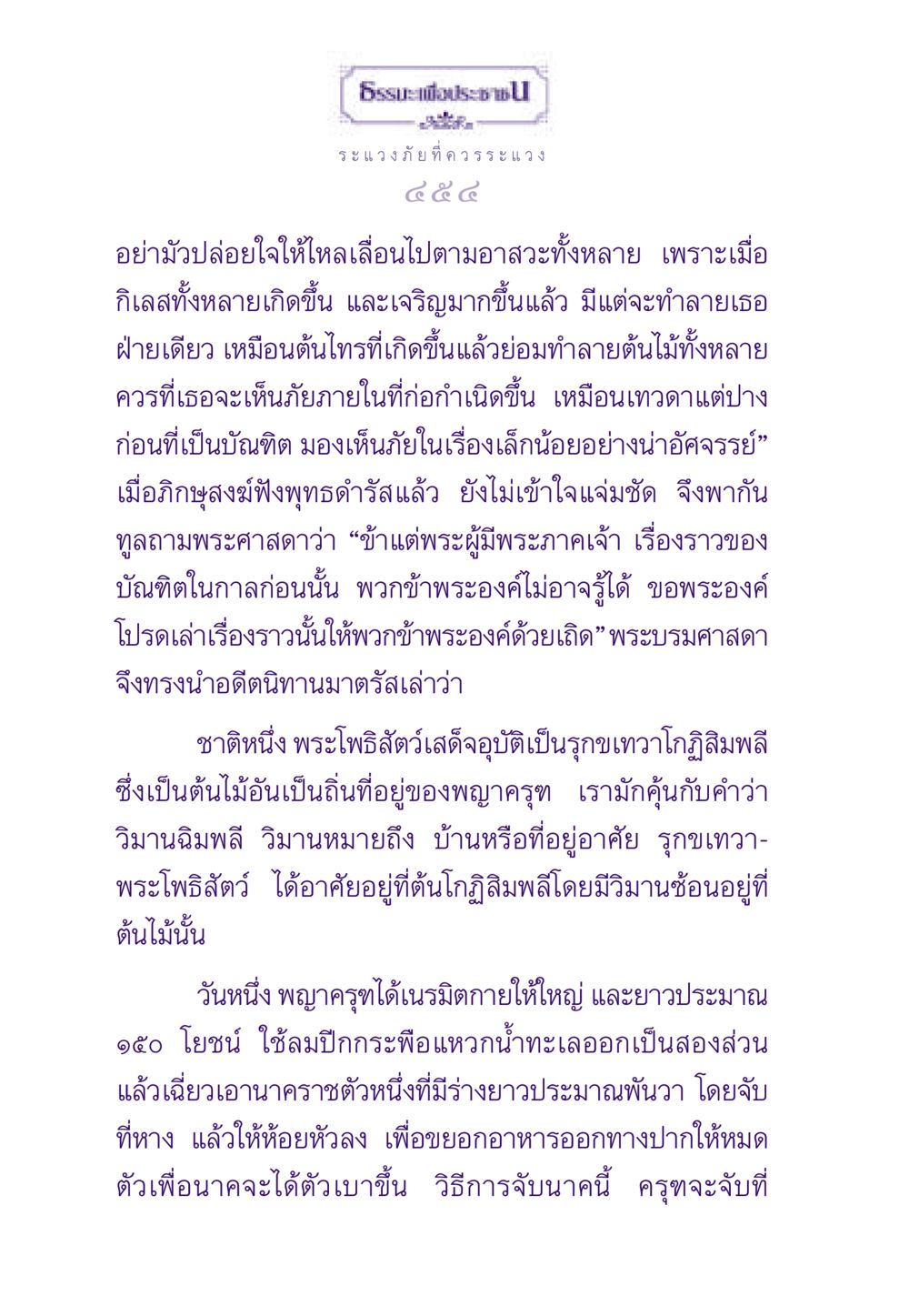 ภัยที่ต้องระแวงในชีวิต ธรรมะเพื่อประชาชน ฉบับสารธรรม 3 หน้า 455