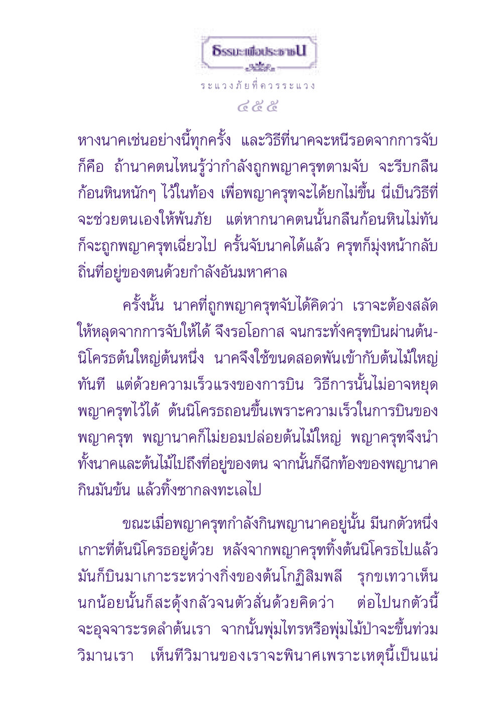 ธรรมะเพื่อประชา: การหลีกเลี่ยงภัย ธรรมะเพื่อประชาชน ฉบับสารธรรม 3 หน้า 456