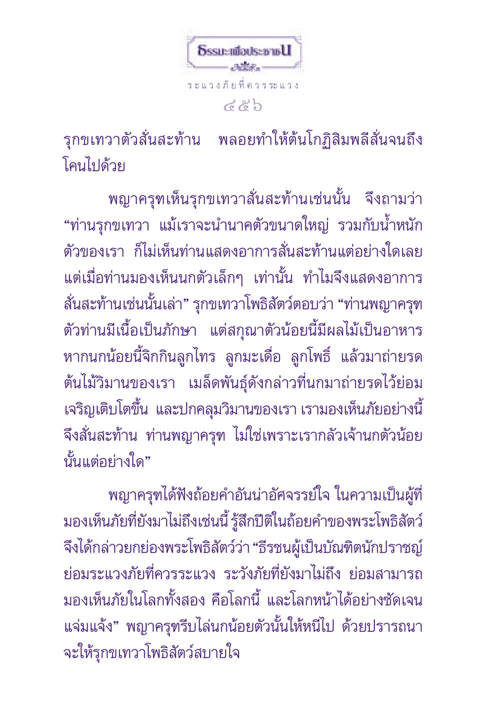 ระแวงภัยที่ควรระแวง ธรรมะเพื่อประชาชน ฉบับสารธรรม 3 หน้า 457
