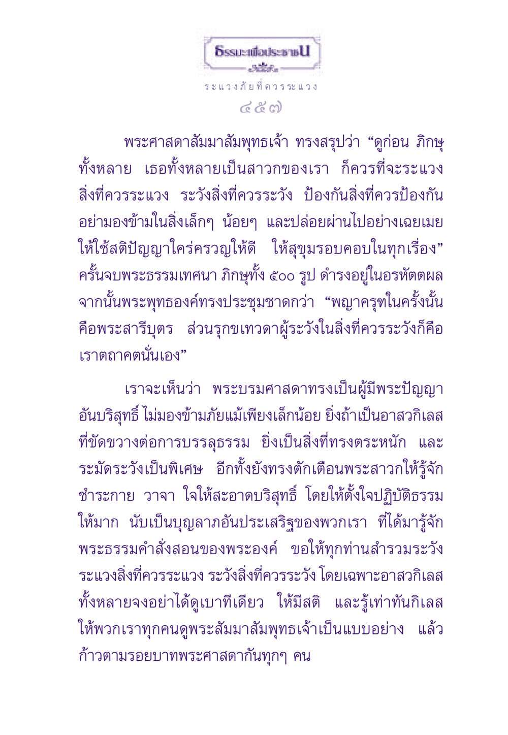 ธรรมะเพื่อประชาชน: การระวังภัยและการปฏิบัติธรรม ธรรมะเพื่อประชาชน ฉบับสารธรรม 3 หน้า 458