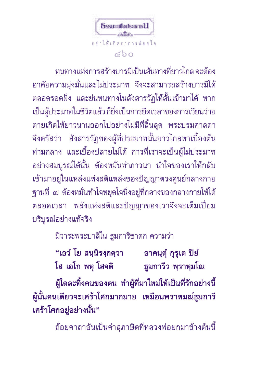 หนทางแห่งการสร้างบารมี ธรรมะเพื่อประชาชน ฉบับสารธรรม 3 หน้า 461
