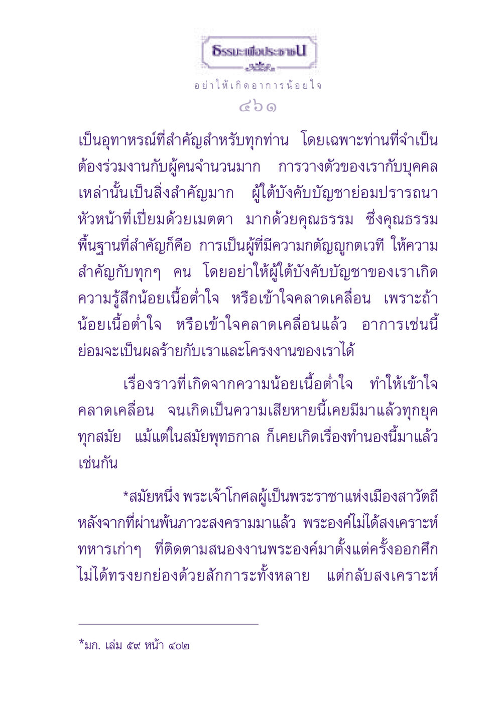 ธรรมะเพื่อประช: การป้องกันอาการน้อยใจในองค์กร ธรรมะเพื่อประชาชน ฉบับสารธรรม 3 หน้า 462