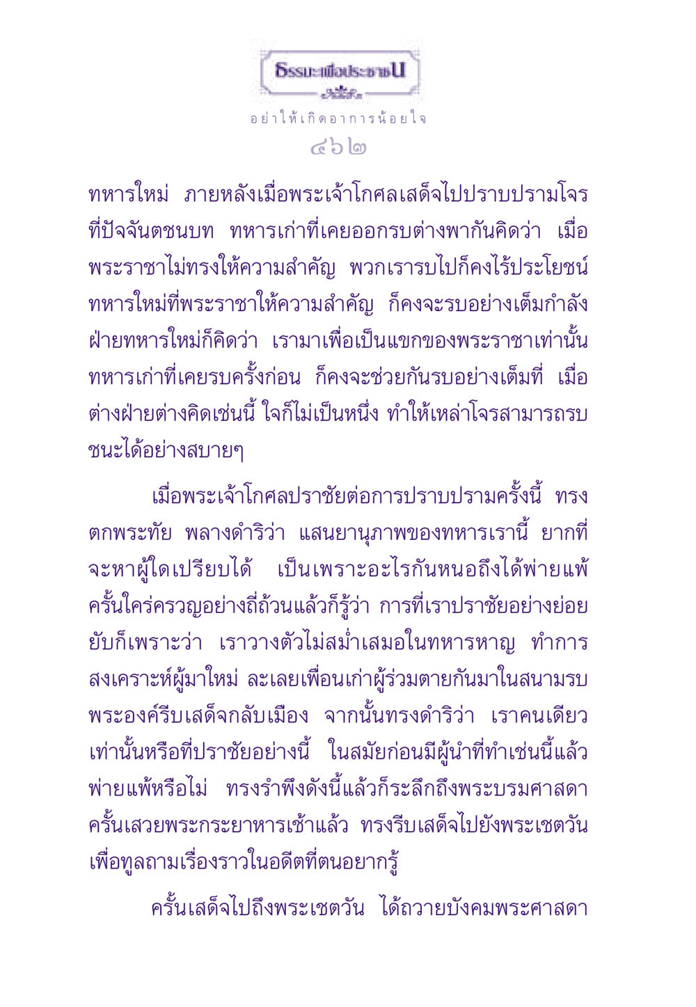 การปราบโจรของพระเจ้าโกศล ธรรมะเพื่อประชาชน ฉบับสารธรรม 3 หน้า 463